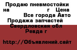 Продаю пневмостойки на Lexus RX 350 2007 г › Цена ­ 11 500 - Все города Авто » Продажа запчастей   . Свердловская обл.,Ревда г.